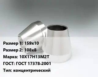 Переход нержавеющий 159х10х108х8 Сталь: 10Х17Н13М2Т ГОСТ: ГОСТ 17378-2001 концентрический